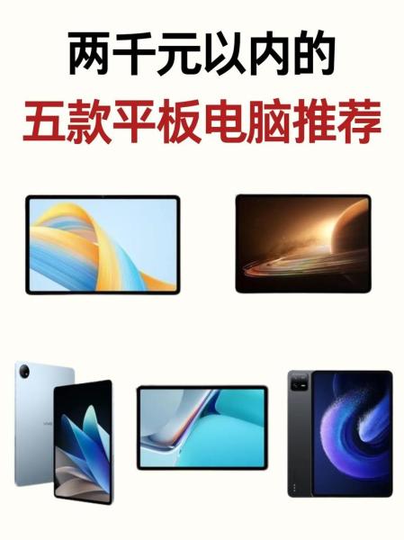 国产平板电脑哪个好?