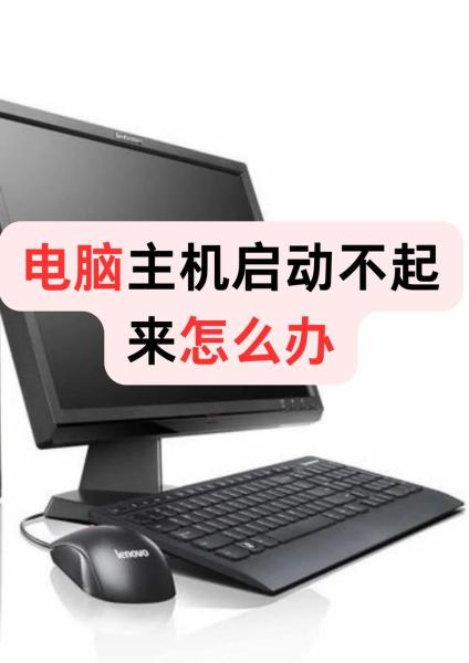联想台式电脑开不了机