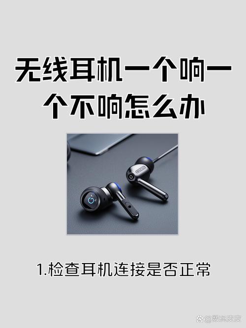 手机蓝牙耳机一个响一个不响怎么办
