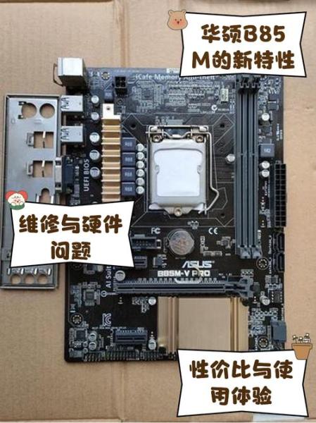华硕b360m主板b85主板比较高配什么cpu