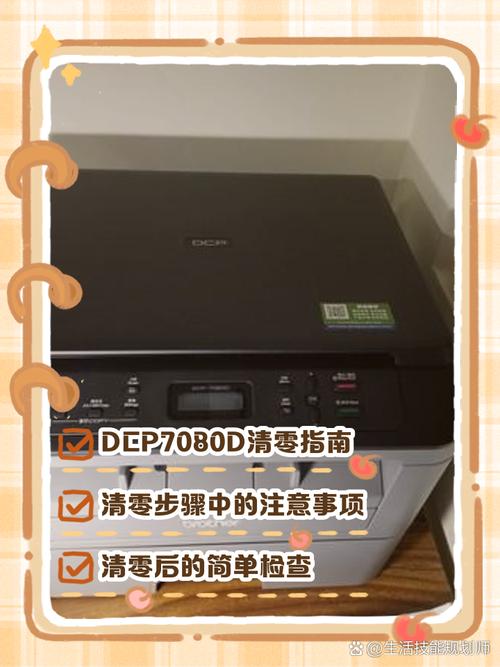 兄弟dcp7080d更换墨粉盒怎么清零?