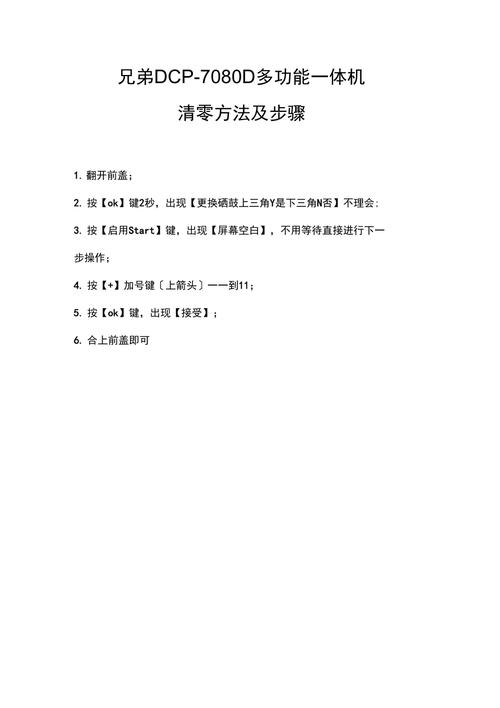 兄弟打印机dcp7080d如何清零_兄弟打印机dcp7080d清零方法