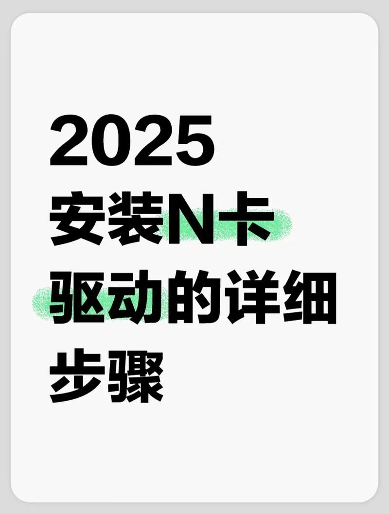 英伟达NVIDIA显卡如何安装驱动程序