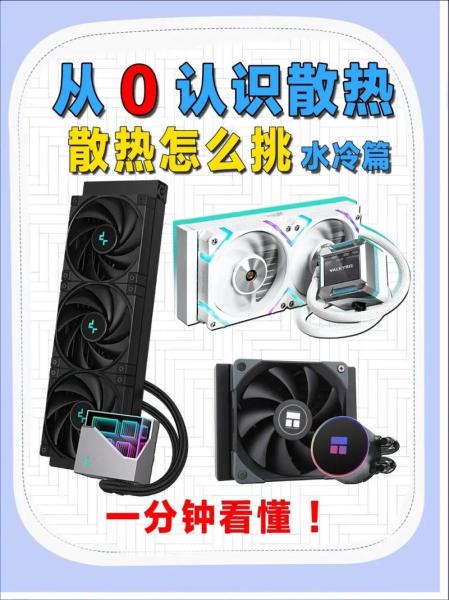 电脑CPU散热器风冷好还是水冷好?