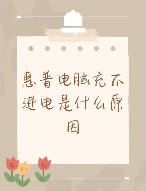 惠普笔记本电脑不充电怎么办?
