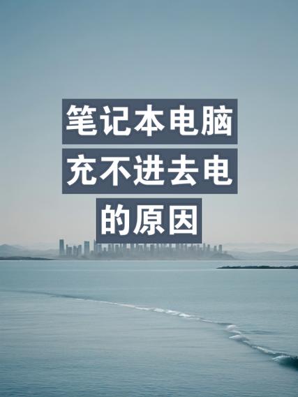 惠普笔记本电脑充不进电怎么办?