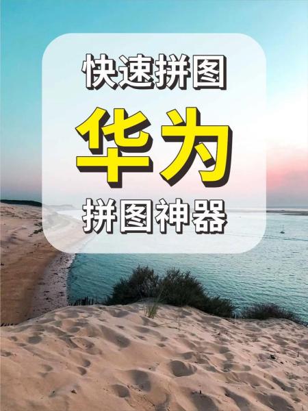 华为trtalooa怎么拼图