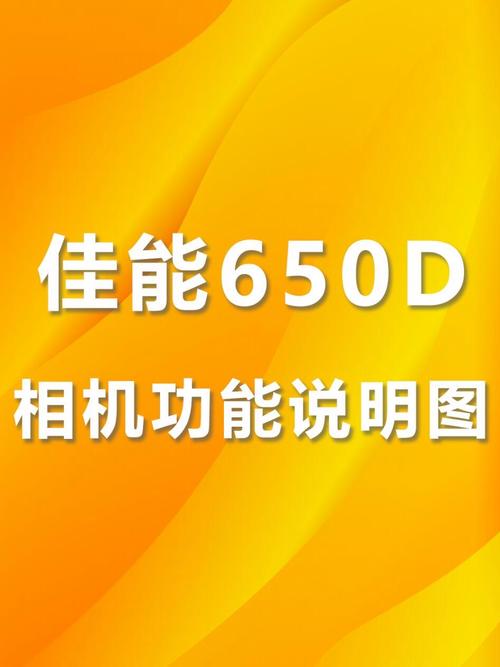 佳能650d使用教程,佳能650d使用说明