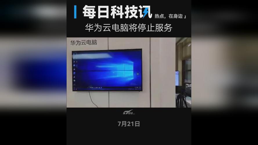 华为云电脑停止服务了吗2022