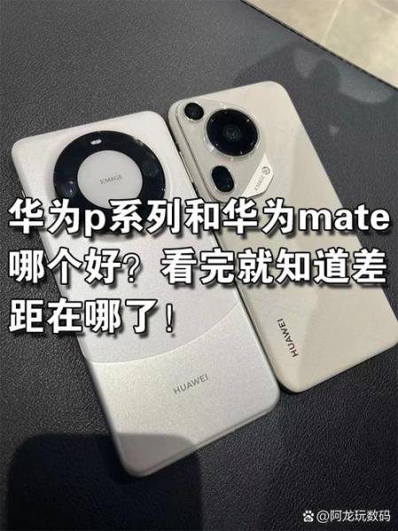 华为mate和p系列哪个好(华为mate和p系列哪个好?)