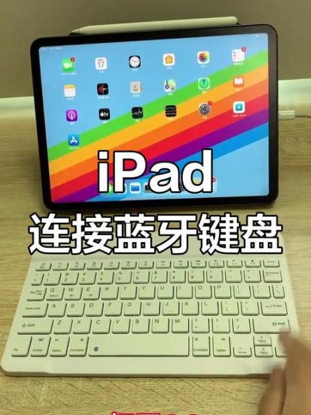 ipad怎么连接键盘