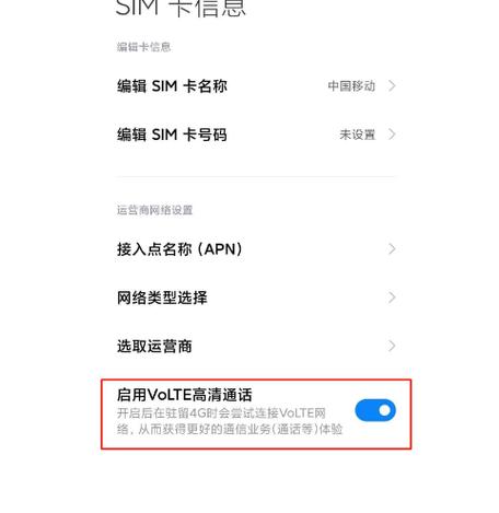 手机怎么开通VoLTE功能呢?