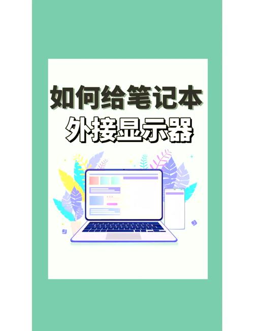 如何把电脑当做外接屏幕笔记本电脑屏幕坏了想外接显示屏怎么办呀
