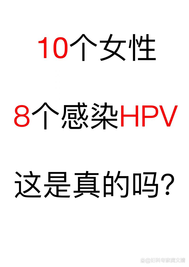 10个女人8个感染HPV这是真的吗