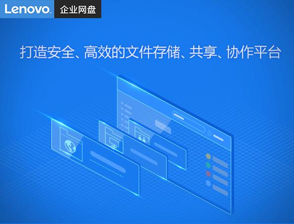 联想网盘产品概要