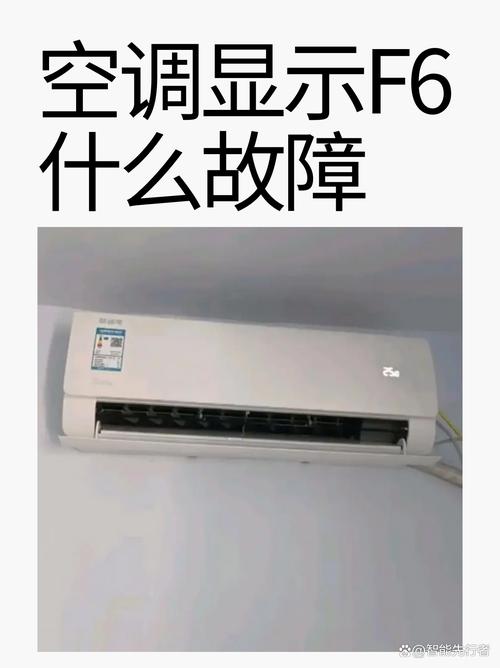 长虹空调出现f6是何种情况,应该怎么去解决问题