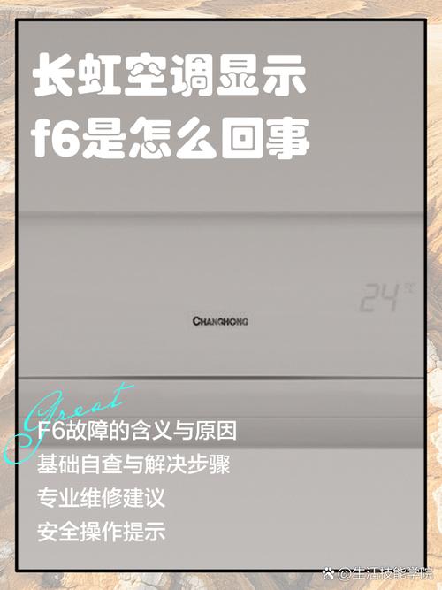 长虹空调显示f6故障该如何解决