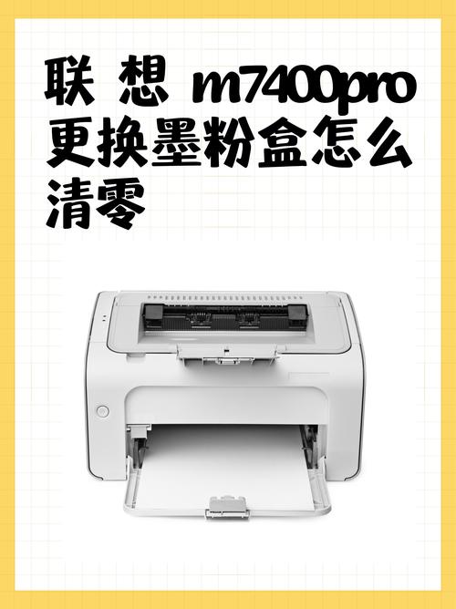 联想m7400pro清零方法