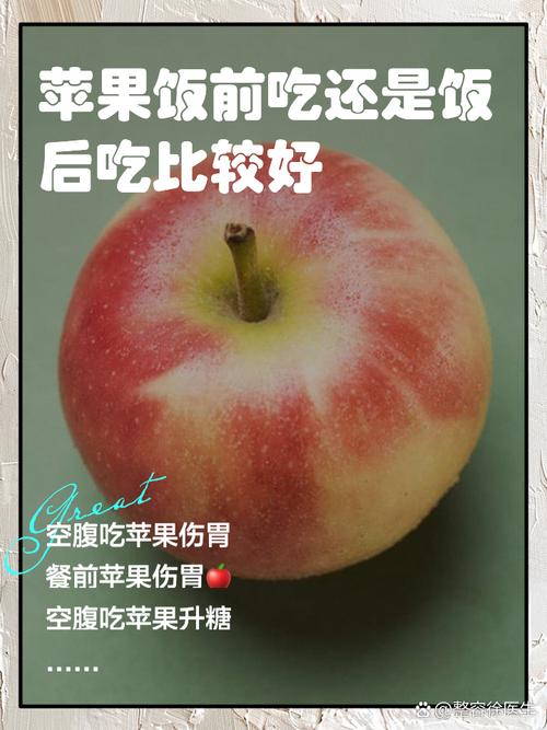 吃饭前吃苹果好吗